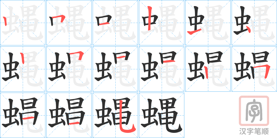 《蝿》的笔顺分步演示（一笔一画写字）