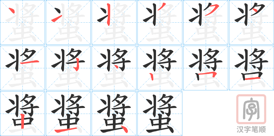 《螀》的笔顺分步演示（一笔一画写字）