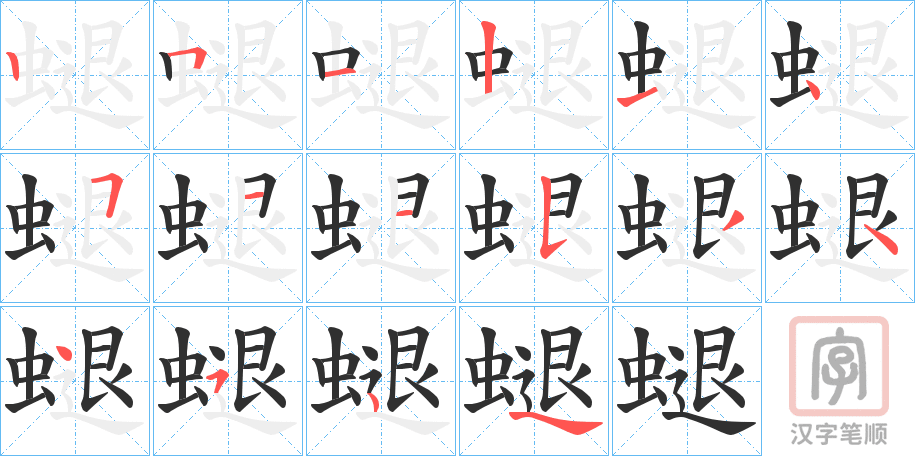《螁》的笔顺分步演示（一笔一画写字）