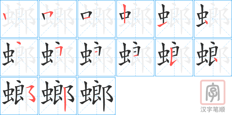 《螂》的笔顺分步演示（一笔一画写字）