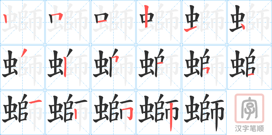 《螄》的笔顺分步演示（一笔一画写字）