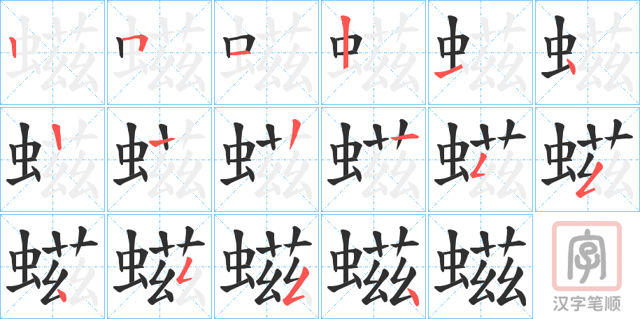 《螆》的笔顺分步演示（一笔一画写字）