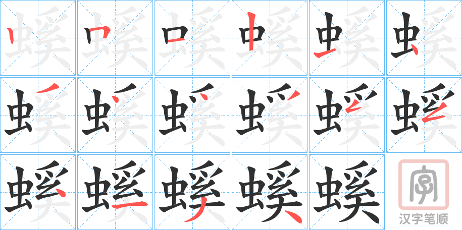 《螇》的笔顺分步演示（一笔一画写字）