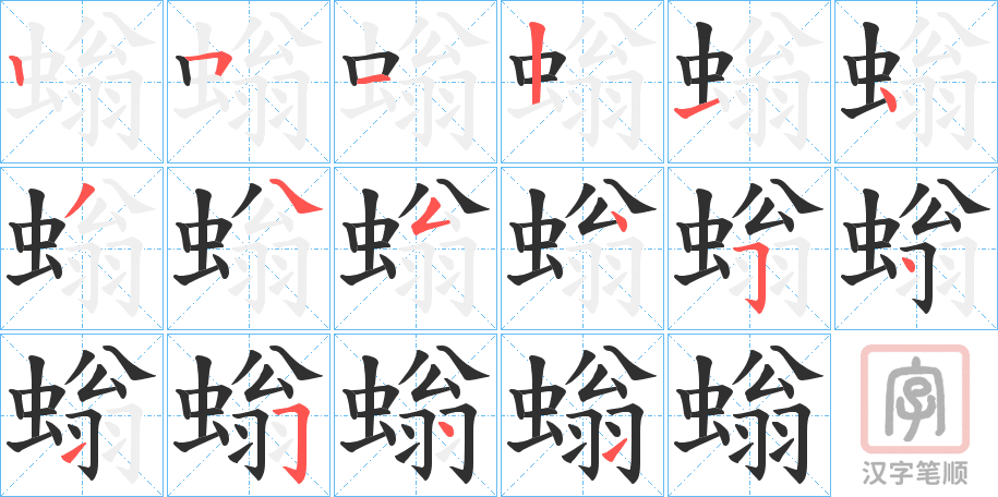 《螉》的笔顺分步演示（一笔一画写字）