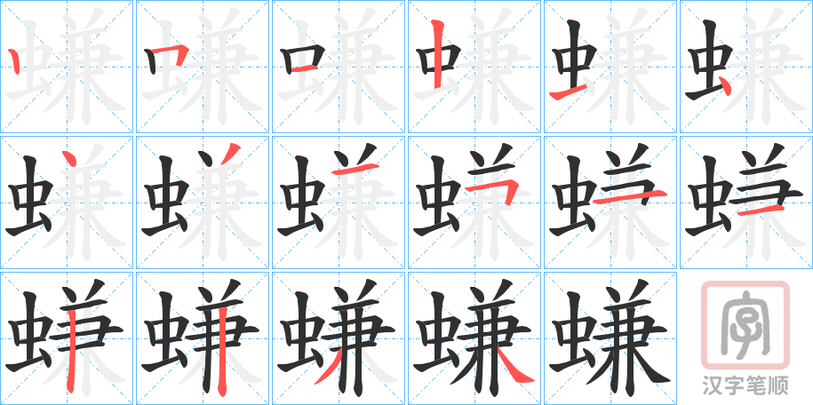 《螊》的笔顺分步演示（一笔一画写字）