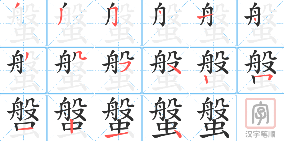 《螌》的笔顺分步演示（一笔一画写字）