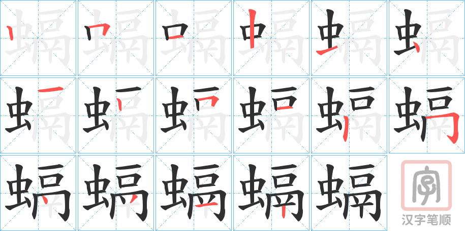 《螎》的笔顺分步演示（一笔一画写字）