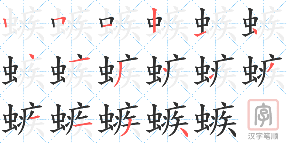 《螏》的笔顺分步演示（一笔一画写字）