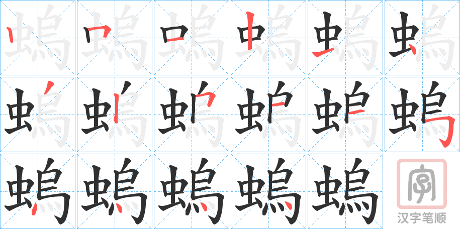 《螐》的笔顺分步演示（一笔一画写字）