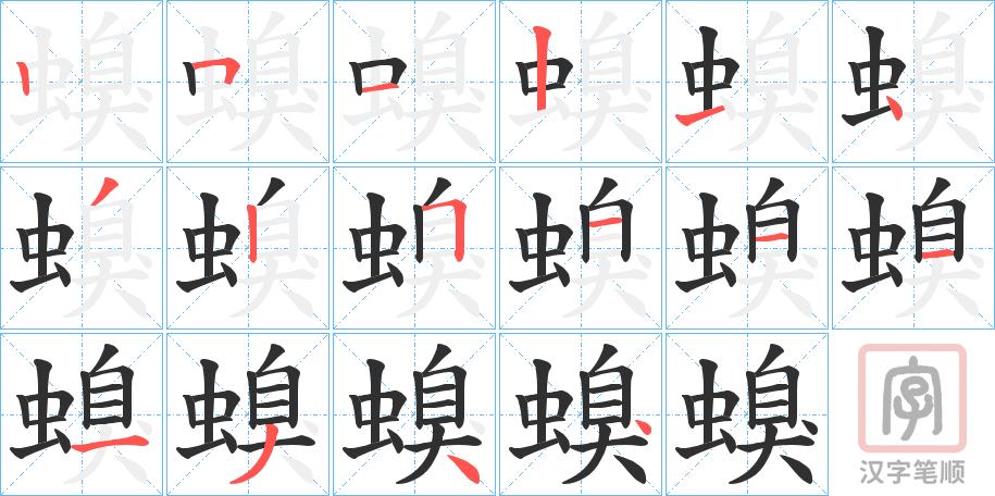 《螑》的笔顺分步演示（一笔一画写字）