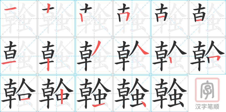 《螒》的笔顺分步演示（一笔一画写字）