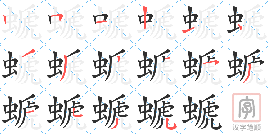 《螔》的笔顺分步演示（一笔一画写字）