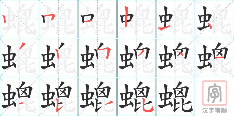 《螕》的笔顺分步演示（一笔一画写字）