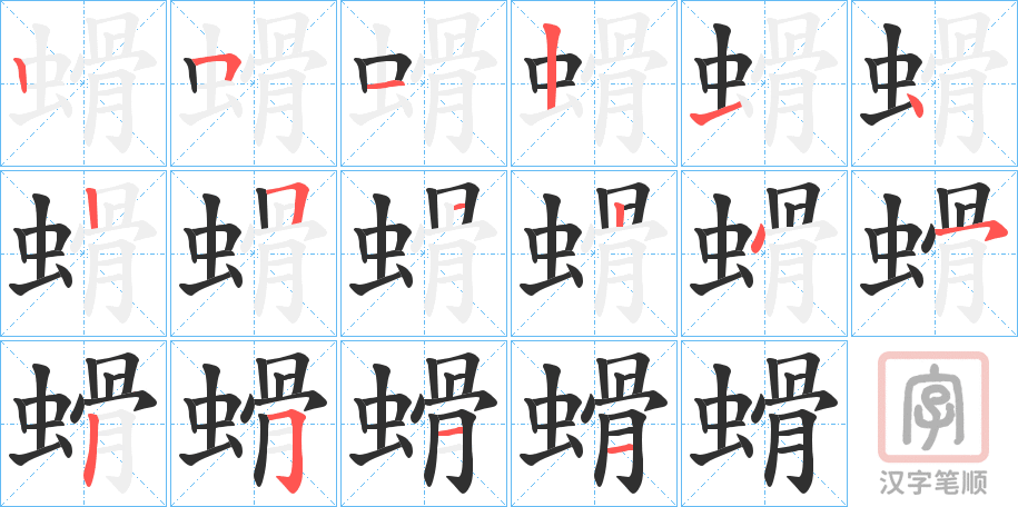 《螖》的笔顺分步演示（一笔一画写字）
