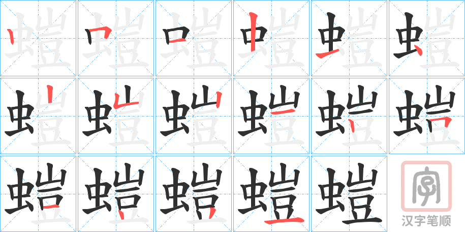 《螘》的笔顺分步演示（一笔一画写字）