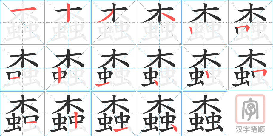 《螙》的笔顺分步演示（一笔一画写字）