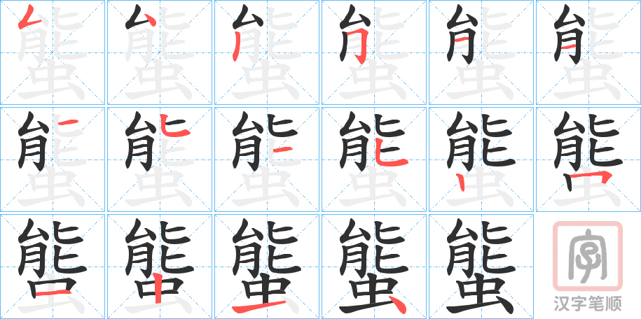 《螚》的笔顺分步演示（一笔一画写字）