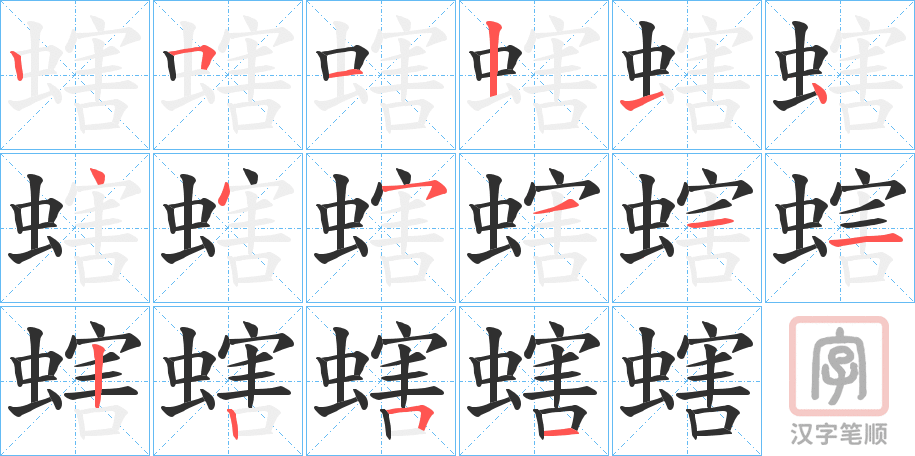 《螛》的笔顺分步演示（一笔一画写字）
