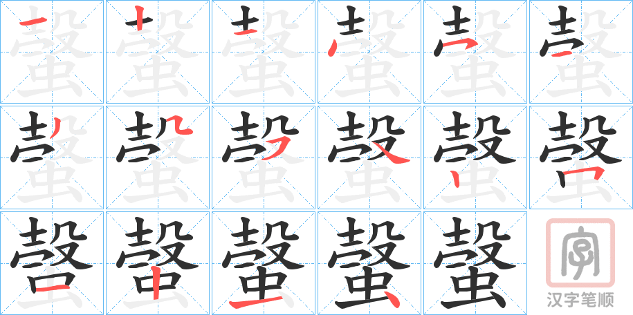《螜》的笔顺分步演示（一笔一画写字）