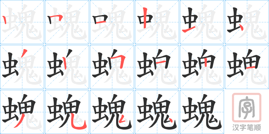 《螝》的笔顺分步演示（一笔一画写字）
