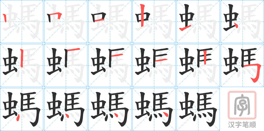 《螞》的笔顺分步演示（一笔一画写字）