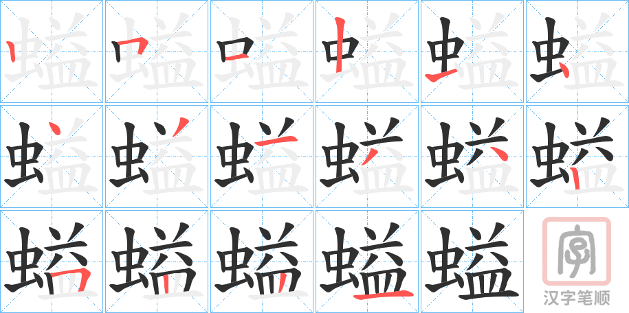 《螠》的笔顺分步演示（一笔一画写字）