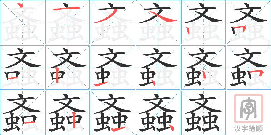 《螡》的笔顺分步演示（一笔一画写字）