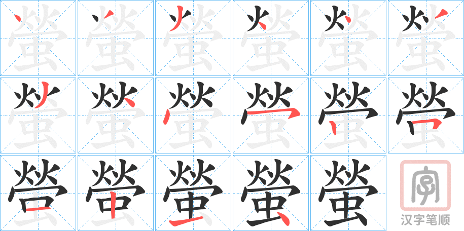 《螢》的笔顺分步演示（一笔一画写字）