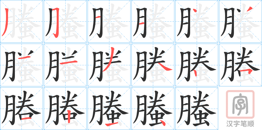 《螣》的笔顺分步演示（一笔一画写字）