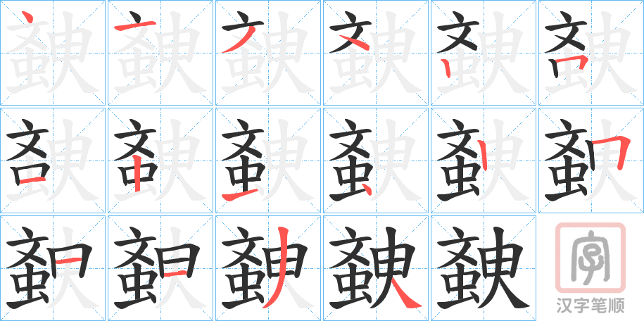 《螤》的笔顺分步演示（一笔一画写字）