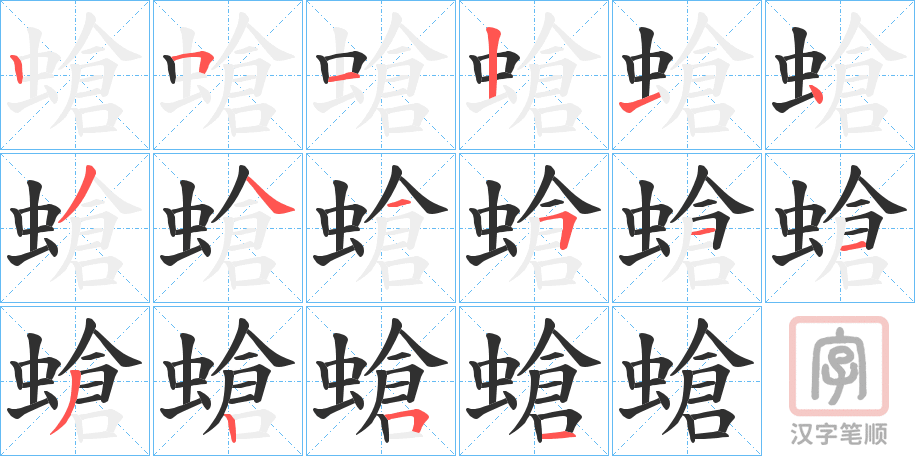 《螥》的笔顺分步演示（一笔一画写字）