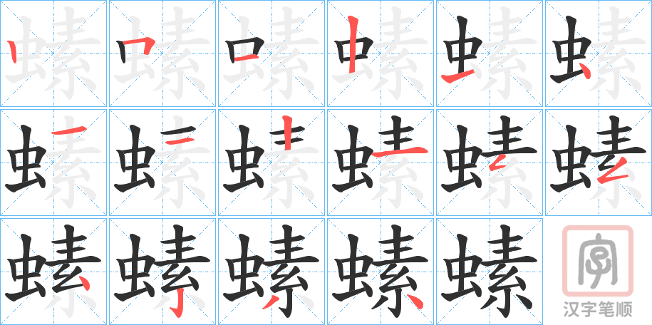 《螦》的笔顺分步演示（一笔一画写字）