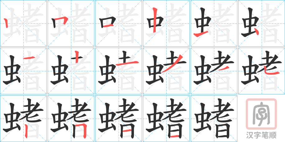 《螧》的笔顺分步演示（一笔一画写字）