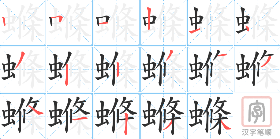 《螩》的笔顺分步演示（一笔一画写字）