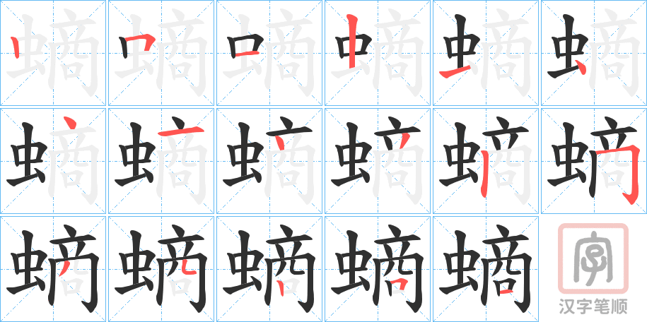《螪》的笔顺分步演示（一笔一画写字）