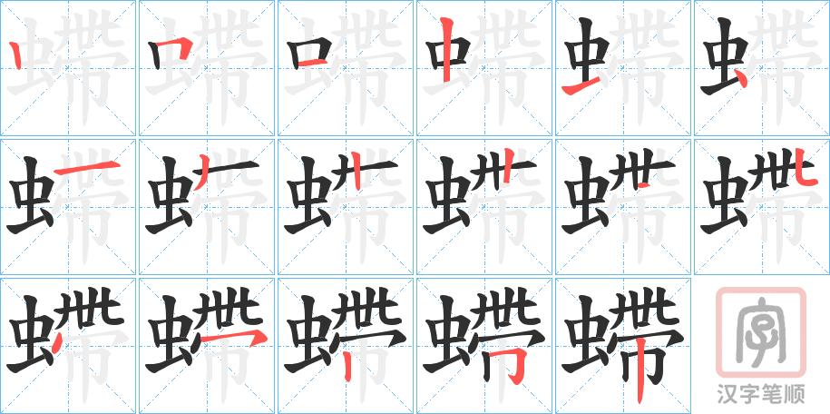 《螮》的笔顺分步演示（一笔一画写字）