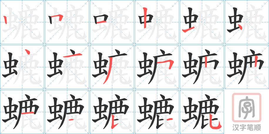 《螰》的笔顺分步演示（一笔一画写字）