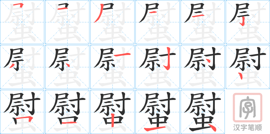 《螱》的笔顺分步演示（一笔一画写字）
