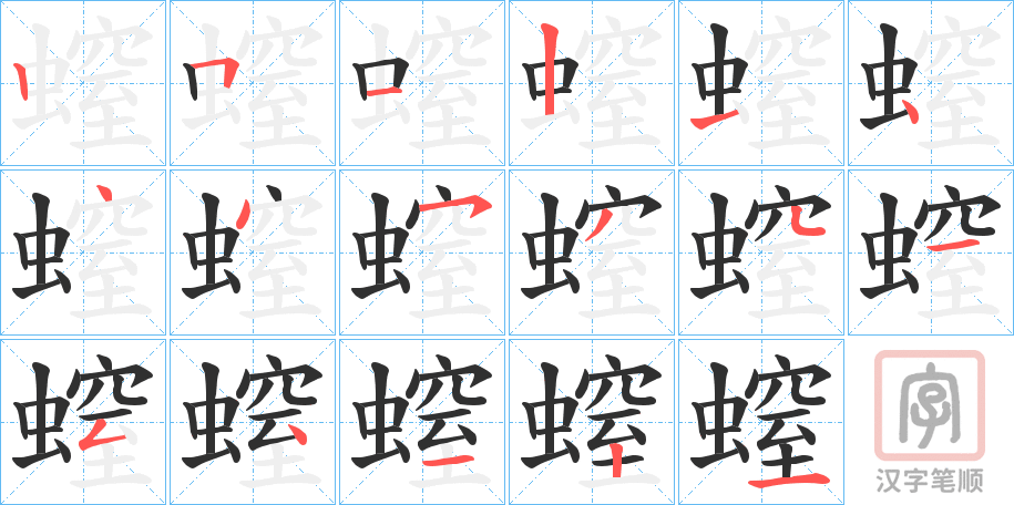 《螲》的笔顺分步演示（一笔一画写字）