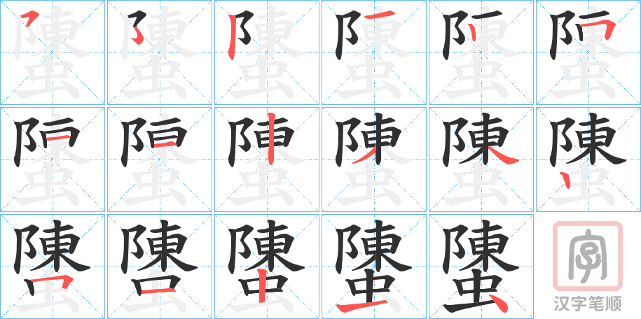 《螴》的笔顺分步演示（一笔一画写字）