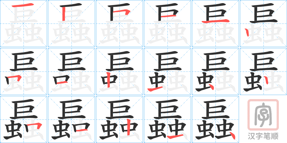 《螶》的笔顺分步演示（一笔一画写字）