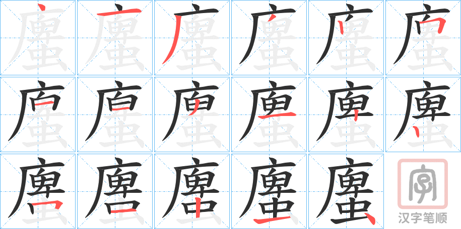 《螷》的笔顺分步演示（一笔一画写字）