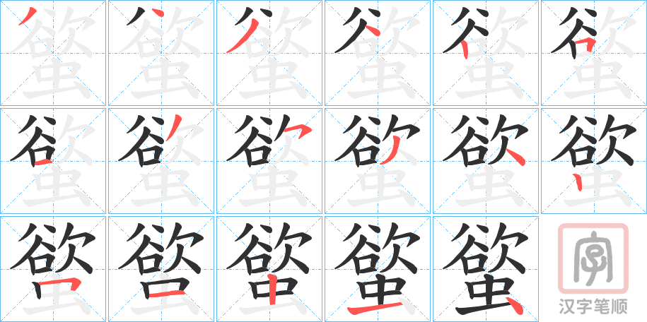 《螸》的笔顺分步演示（一笔一画写字）