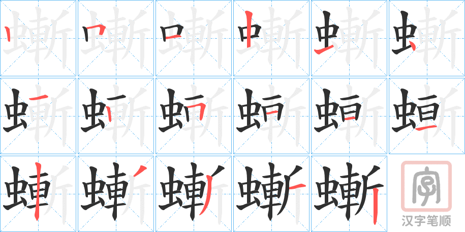 《螹》的笔顺分步演示（一笔一画写字）
