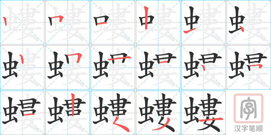 《螻》的笔顺分步演示（一笔一画写字）