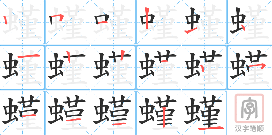 《螼》的笔顺分步演示（一笔一画写字）