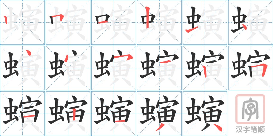 《螾》的笔顺分步演示（一笔一画写字）
