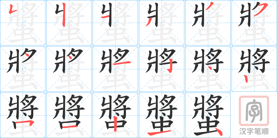 《螿》的笔顺分步演示（一笔一画写字）