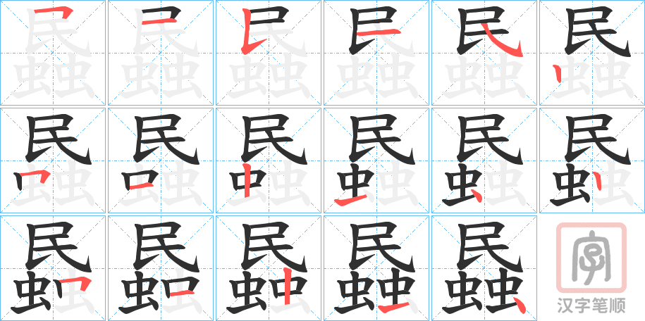 《蟁》的笔顺分步演示（一笔一画写字）