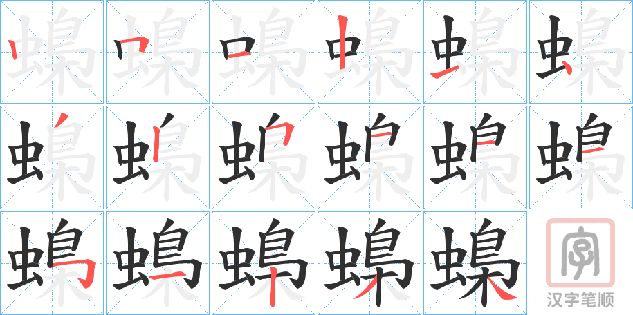 《蟂》的笔顺分步演示（一笔一画写字）